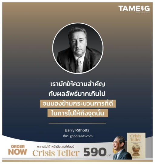 เรามักให้ความสำคัญกับผลลัพธ์มากเกินไป จนมองข้ามกระบวนการที่ดีในการไปให้ถึงจุดนั้น