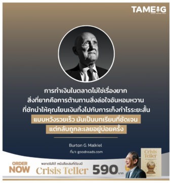 การทำเงินในตลาดไม่ใช่เรื่องยาก สิ่งที่ยากคือการต้านทานสิ่งล่อใจอันหอมหวาน ที่ชักนำให้คุณโยนเงินทิ้งไปกับการเก็งกำไรระยะสั้นแบบหวังรวยเร็ว มันเป็นบทเรียนที่ชัดเจน แต่กลับถูกละเลยอยู่บ่อยครั้ง
