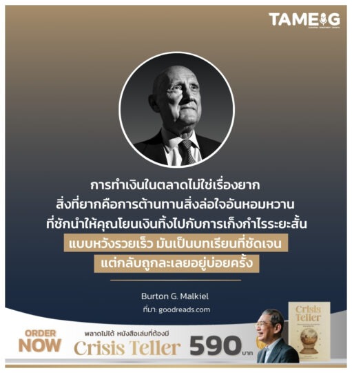 การทำเงินในตลาดไม่ใช่เรื่องยาก สิ่งที่ยากคือการต้านทานสิ่งล่อใจอันหอมหวาน ที่ชักนำให้คุณโยนเงินทิ้งไปกับการเก็งกำไรระยะสั้นแบบหวังรวยเร็ว มันเป็นบทเรียนที่ชัดเจน แต่กลับถูกละเลยอยู่บ่อยครั้ง
