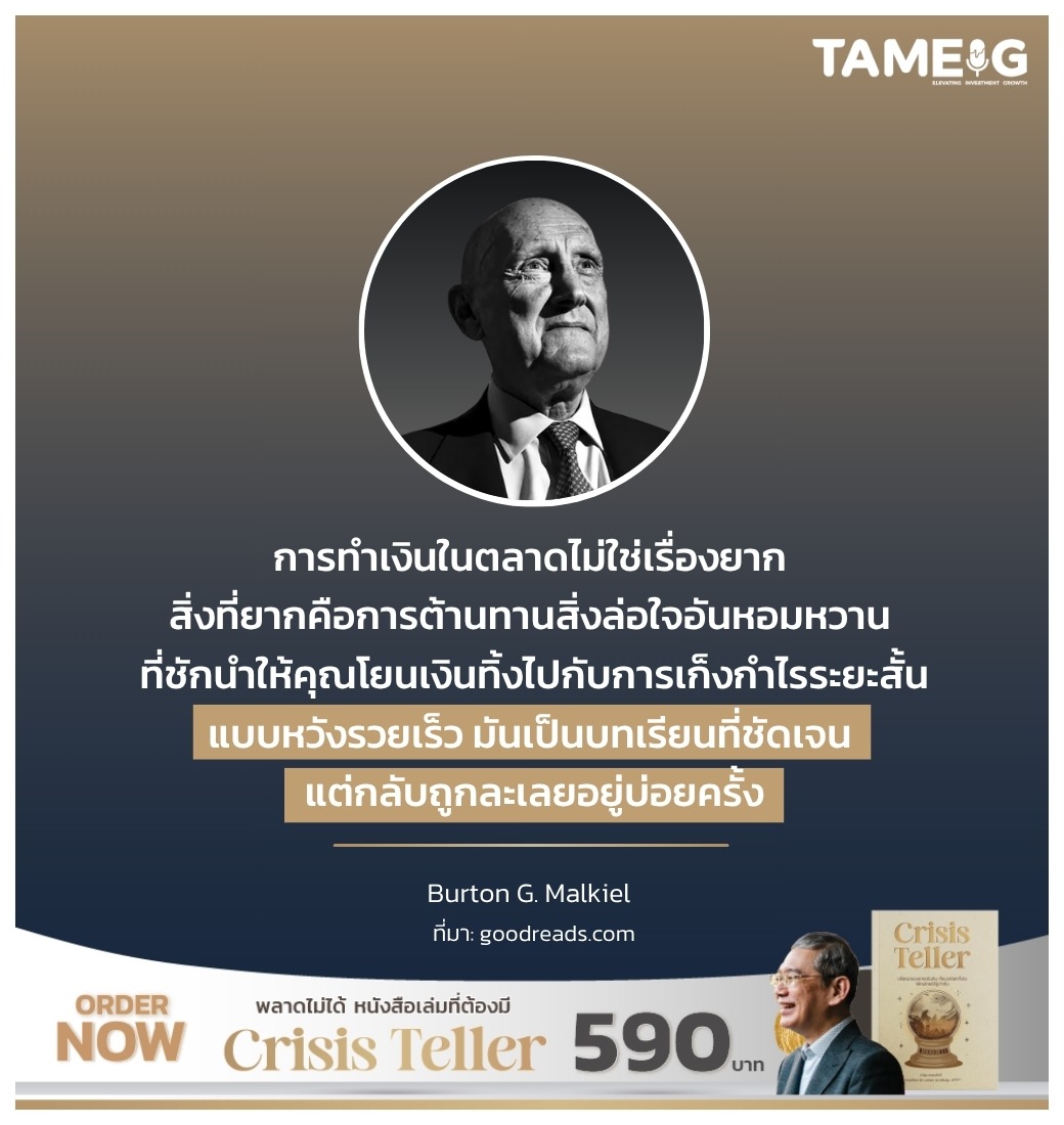การทำเงินในตลาดไม่ใช่เรื่องยาก สิ่งที่ยากคือการต้านทานสิ่งล่อใจอันหอมหวาน ที่ชักนำให้คุณโยนเงินทิ้งไปกับการเก็งกำไรระยะสั้นแบบหวังรวยเร็ว มันเป็นบทเรียนที่ชัดเจน แต่กลับถูกละเลยอยู่บ่อยครั้ง