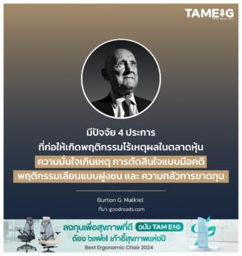 มีปัจจัย 4 ประการที่ก่อให้เกิดพฤติกรรมไร้เหตุผลในตลาดหุ้น ความมั่นใจเกินเหตุ การตัดสินใจแบบมีอคติ พฤติกรรมเลียนแบบฝูงชน และ ความกลัวการขาดทุน