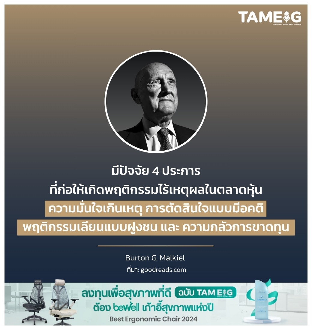 มีปัจจัย 4 ประการที่ก่อให้เกิดพฤติกรรมไร้เหตุผลในตลาดหุ้น ความมั่นใจเกินเหตุ การตัดสินใจแบบมีอคติ พฤติกรรมเลียนแบบฝูงชน และ ความกลัวการขาดทุน