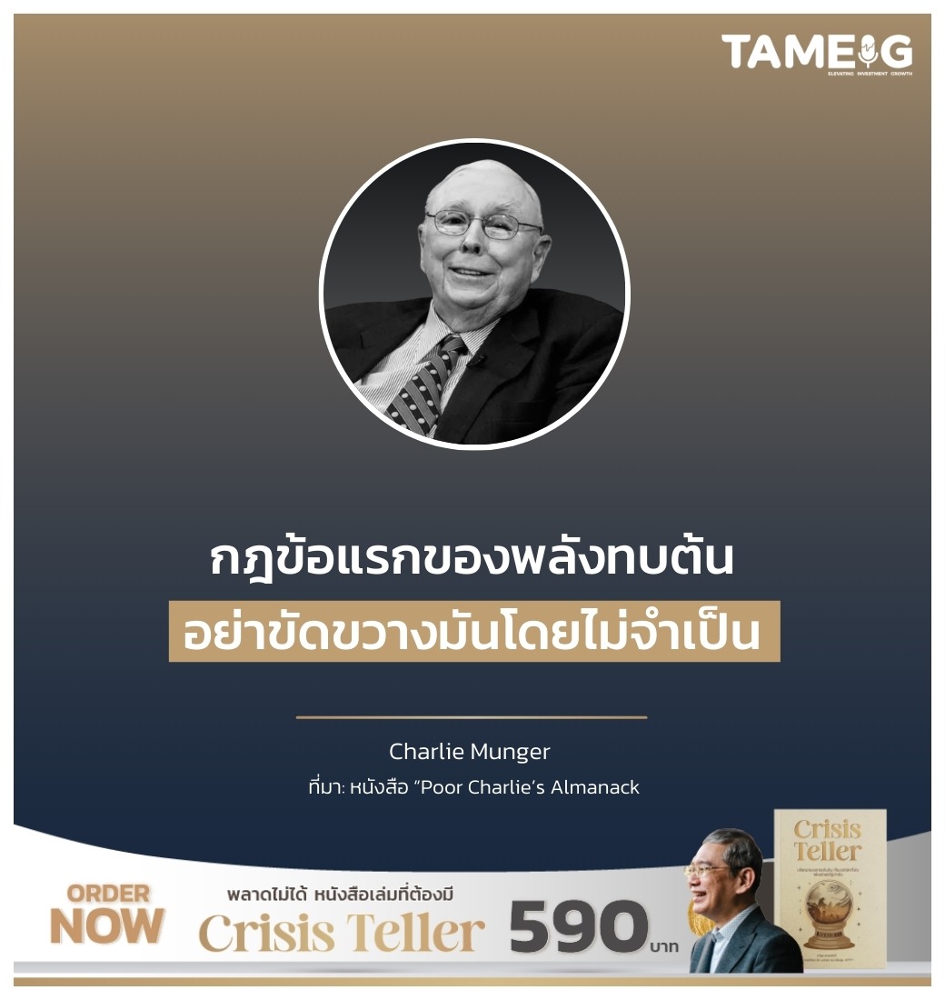 กฎข้อแรกของพลังทบต้น อย่าขัดขวางมันโดยไม่จำเป็น