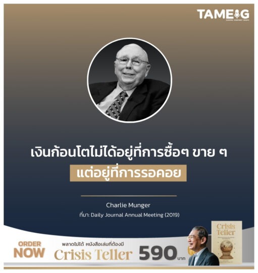 เงินก้อนโตไม่ได้อยู่ที่การซื้อๆ ขาย ๆ แต่อยู่ที่การรอคอย