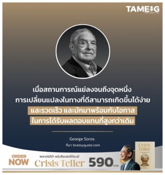 เมื่อสถานการณ์แย่ลงจนถึงจุดหนึ่ง การเปลี่ยนแปลงในทางที่ดีสามารถเกิดขึ้นได้ง่ายและรวดเร็ว และมักมาพร้อมกับโอกาสในการได้รับผลตอบแทนที่สูงกว่าเดิม