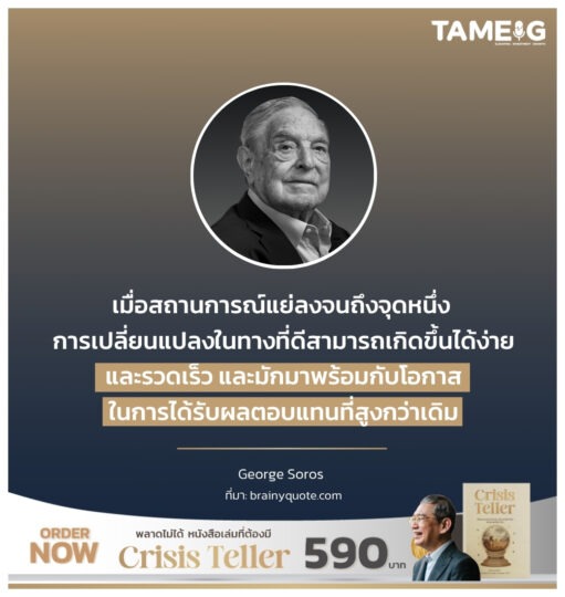เมื่อสถานการณ์แย่ลงจนถึงจุดหนึ่ง การเปลี่ยนแปลงในทางที่ดีสามารถเกิดขึ้นได้ง่ายและรวดเร็ว และมักมาพร้อมกับโอกาสในการได้รับผลตอบแทนที่สูงกว่าเดิม