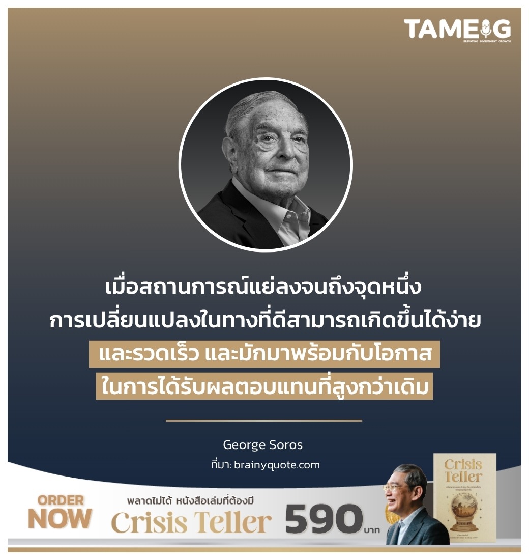 เมื่อสถานการณ์แย่ลงจนถึงจุดหนึ่ง การเปลี่ยนแปลงในทางที่ดีสามารถเกิดขึ้นได้ง่ายและรวดเร็ว และมักมาพร้อมกับโอกาสในการได้รับผลตอบแทนที่สูงกว่าเดิม