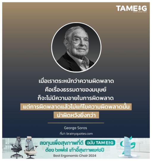 เมื่อเราตระหนักว่าความผิดพลาดคือเรื่องธรรมดาของมนุษย์ ก็จะไม่มีความอายในการผิดพลาด