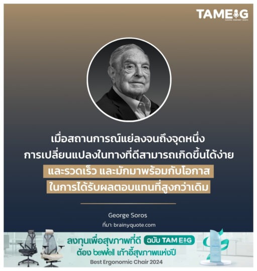 เมื่อสถานการณ์แย่ลงจนถึงจุดหนึ่ง การเปลี่ยนแปลงในทางที่ดีสามารถเกิดขึ้นได้ง่ายและรวดเร็ว และมักมาพร้อมกับโอกาสในการได้รับผลตอบแทนที่สูงกว่าเดิม
