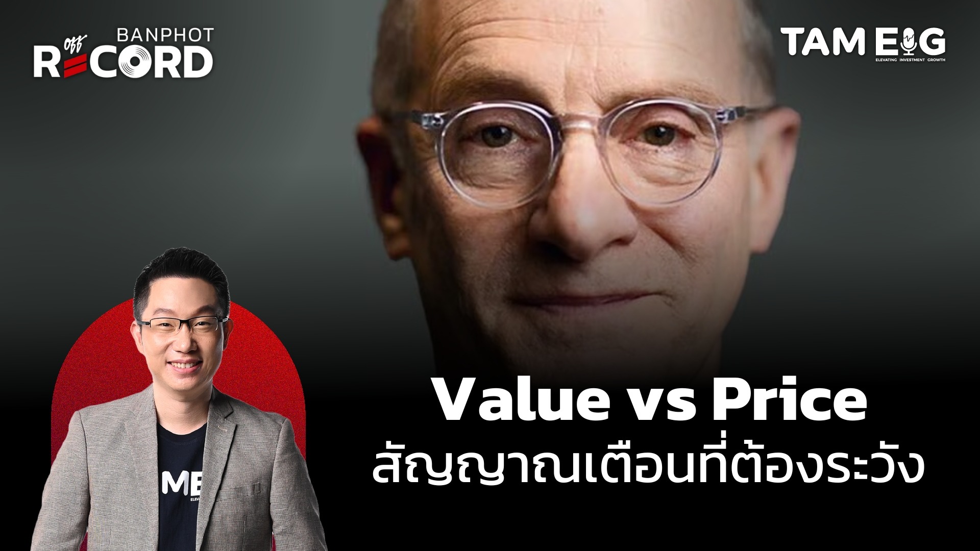 Howard Marks แนะนำให้เริ่มขายหุ้นเก็งกำไร | OFF THE RECORD Ep.108