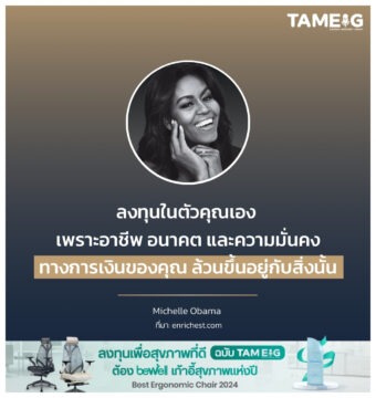 ลงทุนในตัวคุณเอง เพราะอาชีพ อนาคต และความมั่นคงทางการเงินของคุณ ล้วนขึ้นอยู่กับสิ่งนั้น