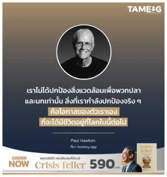 สิ่งที่เรากำลังปกป้องจริง ๆ คือโอกาสของตัวเราเองที่จะได้มีชีวิตอยู่ที่โลกใบนี้ต่อไป