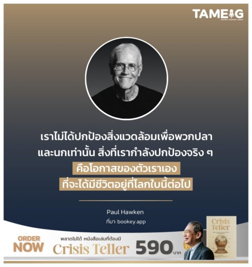 สิ่งที่เรากำลังปกป้องจริง ๆ คือโอกาสของตัวเราเองที่จะได้มีชีวิตอยู่ที่โลกใบนี้ต่อไป