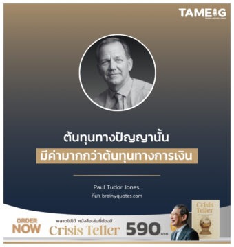ต้นทุนทางปัญญานั้นมีค่ามากกว่า ต้นทุนทางการเงิน