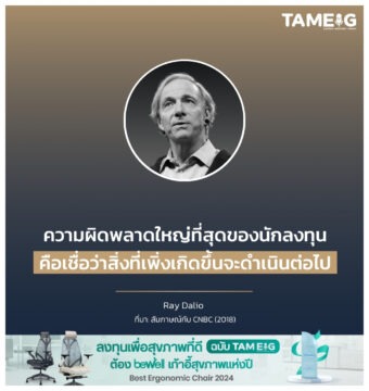 ความผิดพลาดใหญ่ที่สุดของนักลงทุนคือเชื่อว่าสิ่งที่เพิ่งเกิดขึ้นจะดำเนินต่อไป