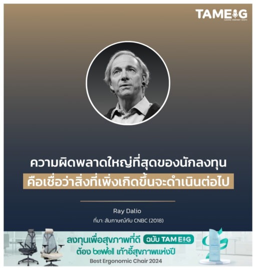 ความผิดพลาดใหญ่ที่สุดของนักลงทุนคือเชื่อว่าสิ่งที่เพิ่งเกิดขึ้นจะดำเนินต่อไป