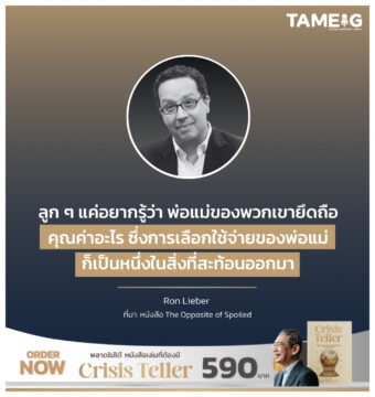 ลูก ๆ แค่อยากรู้ว่า พ่อแม่ของพวกเขายึดถือคุณค่าอะไร ซึ่งการเลือกใช้จ่ายของพ่อแม่ ก็เป็นหนึ่งในสิ่งที่สะท้อนออกมา