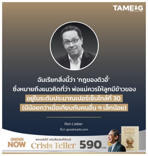 ฉันเรียกสิ่งนี้ว่า ‘กฎของดิวอี้’ ซึ่งหมายถึงแนวคิดที่ว่า พ่อแม่ควรให้ลูกมีข้าวของอยู่ในระดับประมาณเปอร์เซ็นไทล์ที่ 30 (มีน้อยกว่าเมื่อเทียบกับคนอื่น ๆ เล็กน้อย)