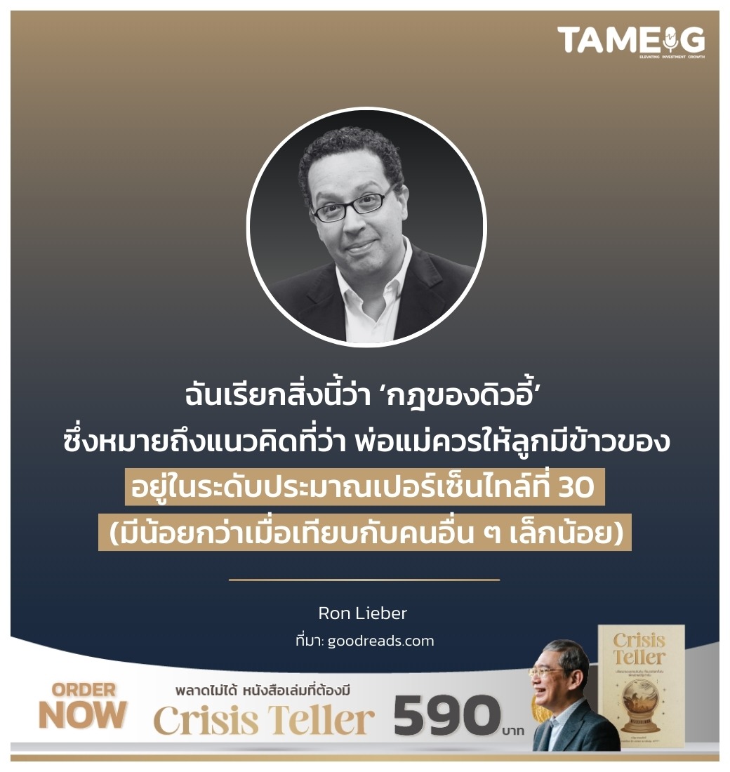 ฉันเรียกสิ่งนี้ว่า ‘กฎของดิวอี้’ ซึ่งหมายถึงแนวคิดที่ว่า พ่อแม่ควรให้ลูกมีข้าวของอยู่ในระดับประมาณเปอร์เซ็นไทล์ที่ 30 (มีน้อยกว่าเมื่อเทียบกับคนอื่น ๆ เล็กน้อย)