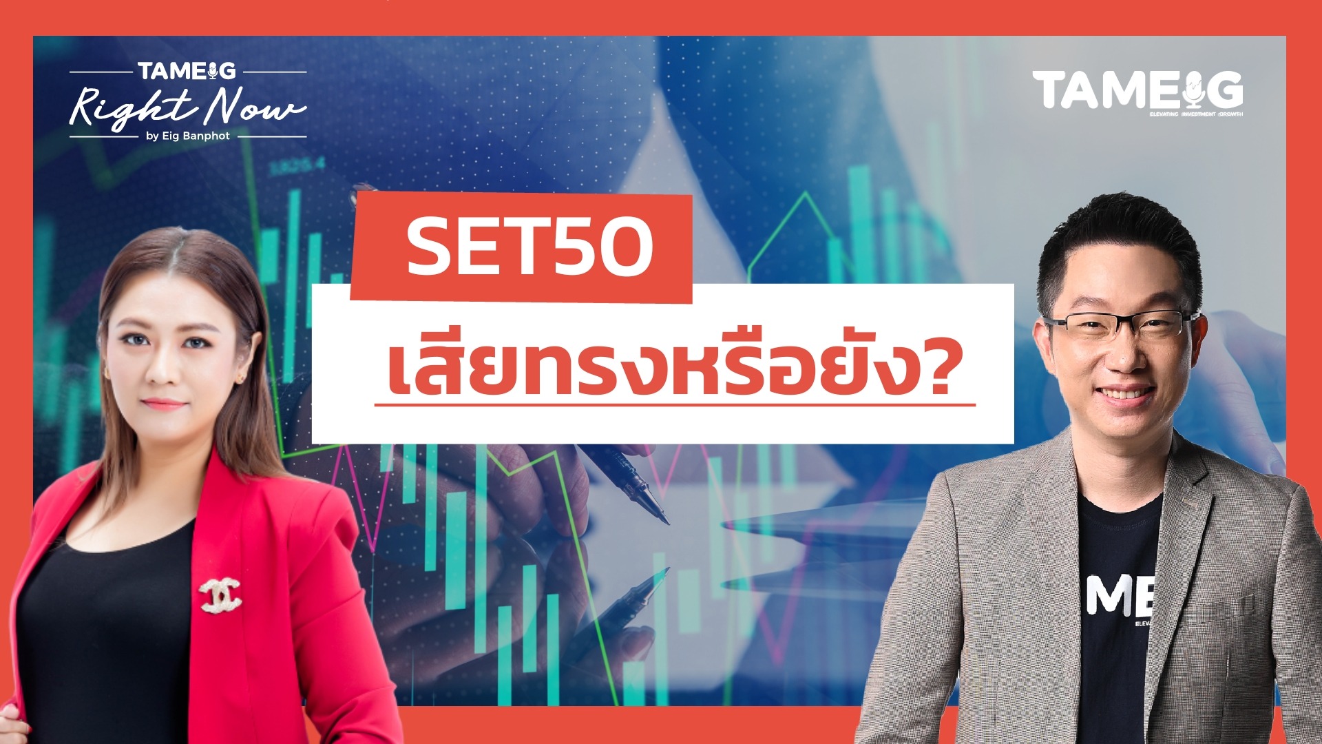 SET50 เสียทรงหรือยัง? | Right Now Ep.1,543