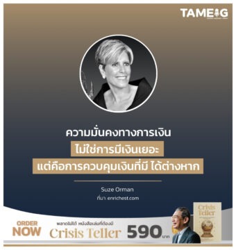 ความมั่นคงทางการเงินไม่ใช่การมีเงินเยอะ แต่คือการควบคุมเงินที่มี ได้ต่างหาก