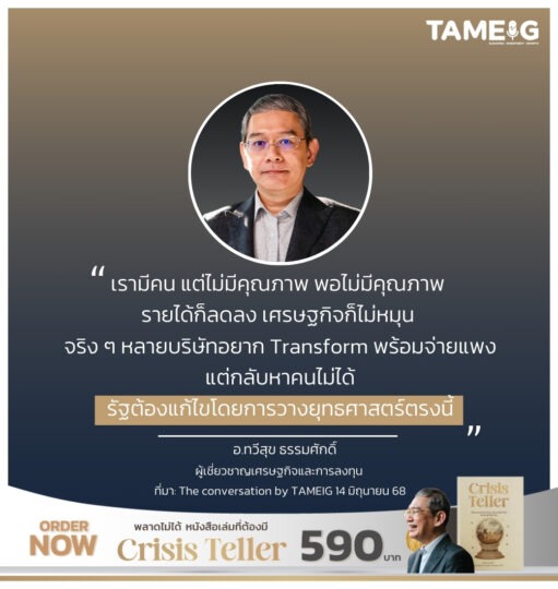 เรามีคน แต่ไม่มีคุณภาพ พอไม่มีคุณภาพ รายได้ก็ลดลง เศรษฐกิจก็ไม่หมุน จริง ๆ หลายบริษัทอยาก Transform พร้อมจ่ายแพง แต่กลับหาคนไม่ได้ รัฐต้องแก้ไขโดยการวางยุทธศาสตร์ตรงนี้