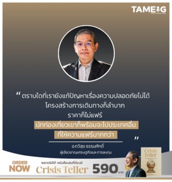 ตราบใดที่เรายังแก้ปัญหาเรื่องความปลอดภัยไม่ได้ โครงสร้างการเดินทางก็ลำบาก ราคาก็ไม่แฟร์ นักท่องเที่ยวเขาก็พร้อมจะไปประเทศอื่นที่ให้ความแฟร์มากกว่า
