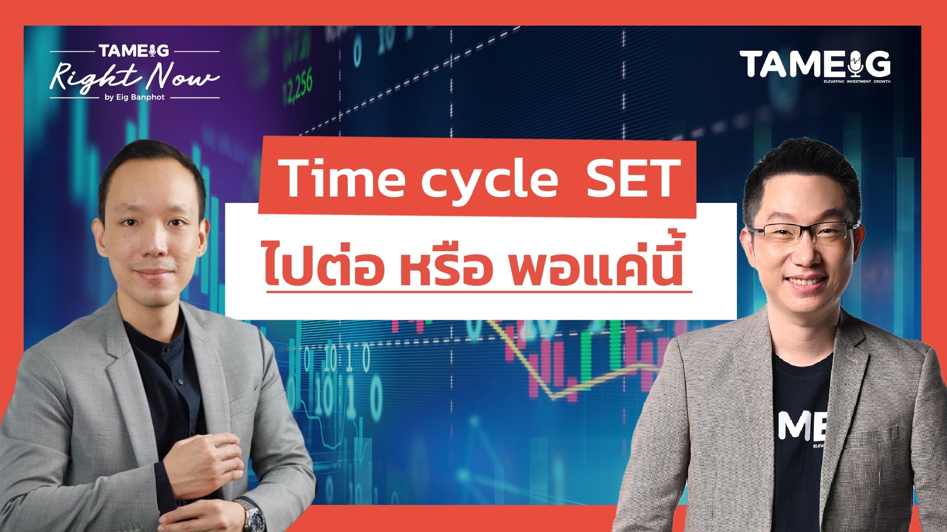 Time cycle SET ไปต่อ หรือ พอแค่นี้ | Right Now Ep.1,545