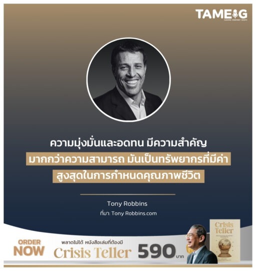 ความมุ่งมั่นและอดทน มีความสำคัญมากกว่าความสามารถ มันเป็นทรัพยากรที่มีค่าสูงสุดในการกำหนดคุณภาพชีวิต