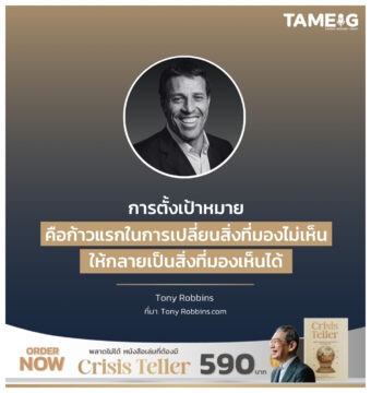 การตั้งเป้าหมายคือก้าวแรกในการเปลี่ยนสิ่งที่มองไม่เห็นให้กลายเป็นสิ่งที่มองเห็นได้