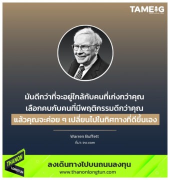 มันดีกว่าที่จะอยู่ใกล้กับคนที่เก่งกว่าคุณ เลือกคบกับคนที่มีพฤติกรรมดีกว่าคุณ แล้วคุณจะค่อย ๆ เปลี่ยนไปในทิศทางที่ดีขึ้นเอง