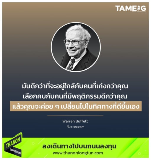 มันดีกว่าที่จะอยู่ใกล้กับคนที่เก่งกว่าคุณ เลือกคบกับคนที่มีพฤติกรรมดีกว่าคุณ แล้วคุณจะค่อย ๆ เปลี่ยนไปในทิศทางที่ดีขึ้นเอง