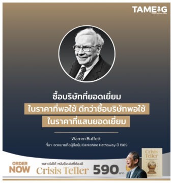 ซื้อบริษัทที่ยอดเยี่ยมในราคาที่พอใช้ ดีกว่าซื้อบริษัทพอใช้ในราคาที่แสนยอดเยี่ยม