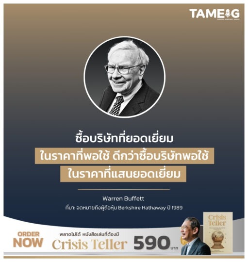 ซื้อบริษัทที่ยอดเยี่ยมในราคาที่พอใช้ ดีกว่าซื้อบริษัทพอใช้ในราคาที่แสนยอดเยี่ยม