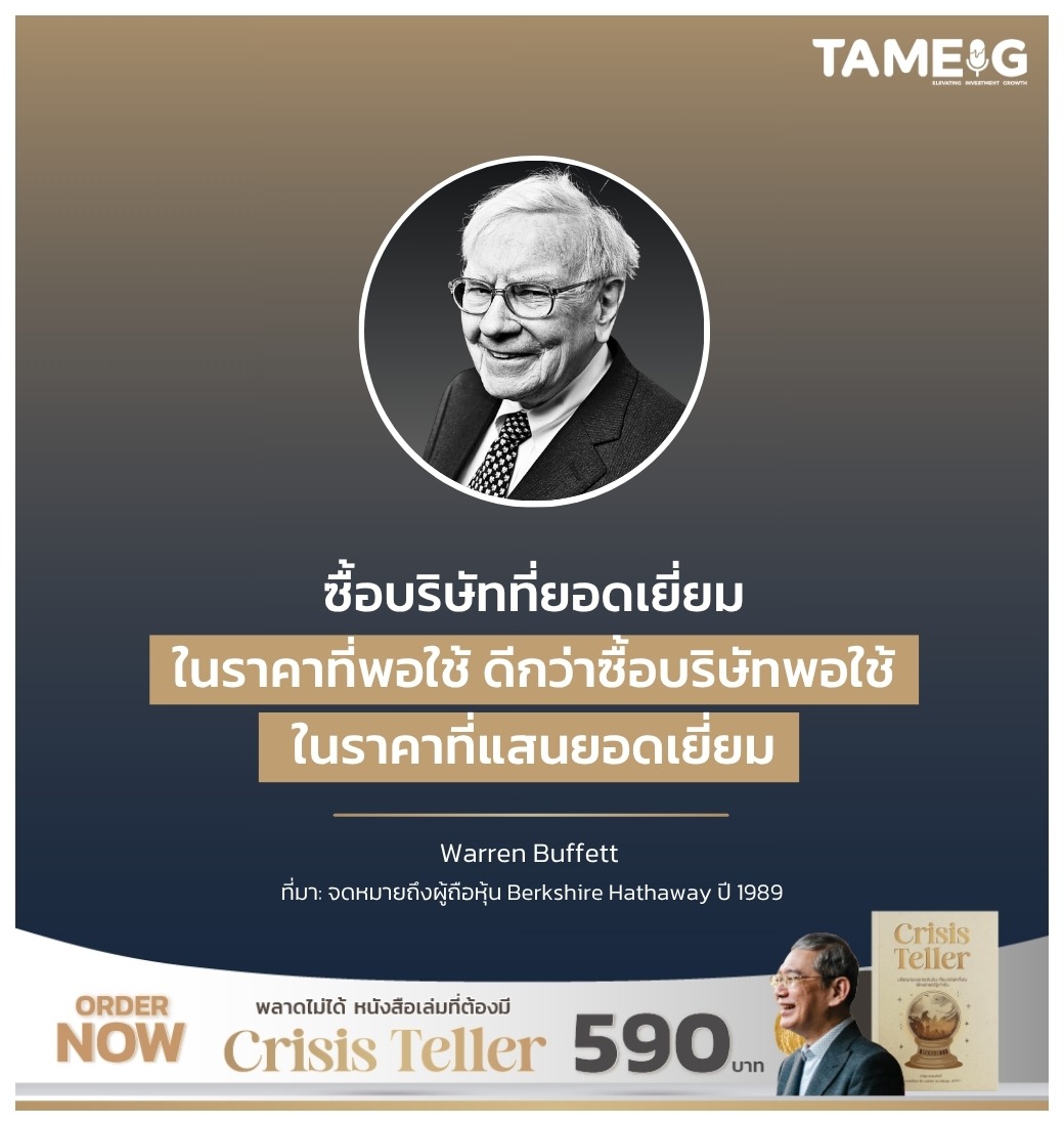 ซื้อบริษัทที่ยอดเยี่ยมในราคาที่พอใช้ ดีกว่าซื้อบริษัทพอใช้ในราคาที่แสนยอดเยี่ยม