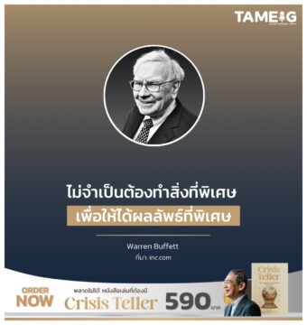 ไม่จำเป็นต้องทำสิ่งที่พิเศษ เพื่อให้ได้ผลลัพธ์ที่พิเศษ