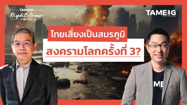 ไทยเสี่ยงเป็นสมรภูมิ สงครามโลกครั้งที่ 3 ? | อ.ทวีสุข ธรรมศักดิ์ | Right Now Ep.1,531