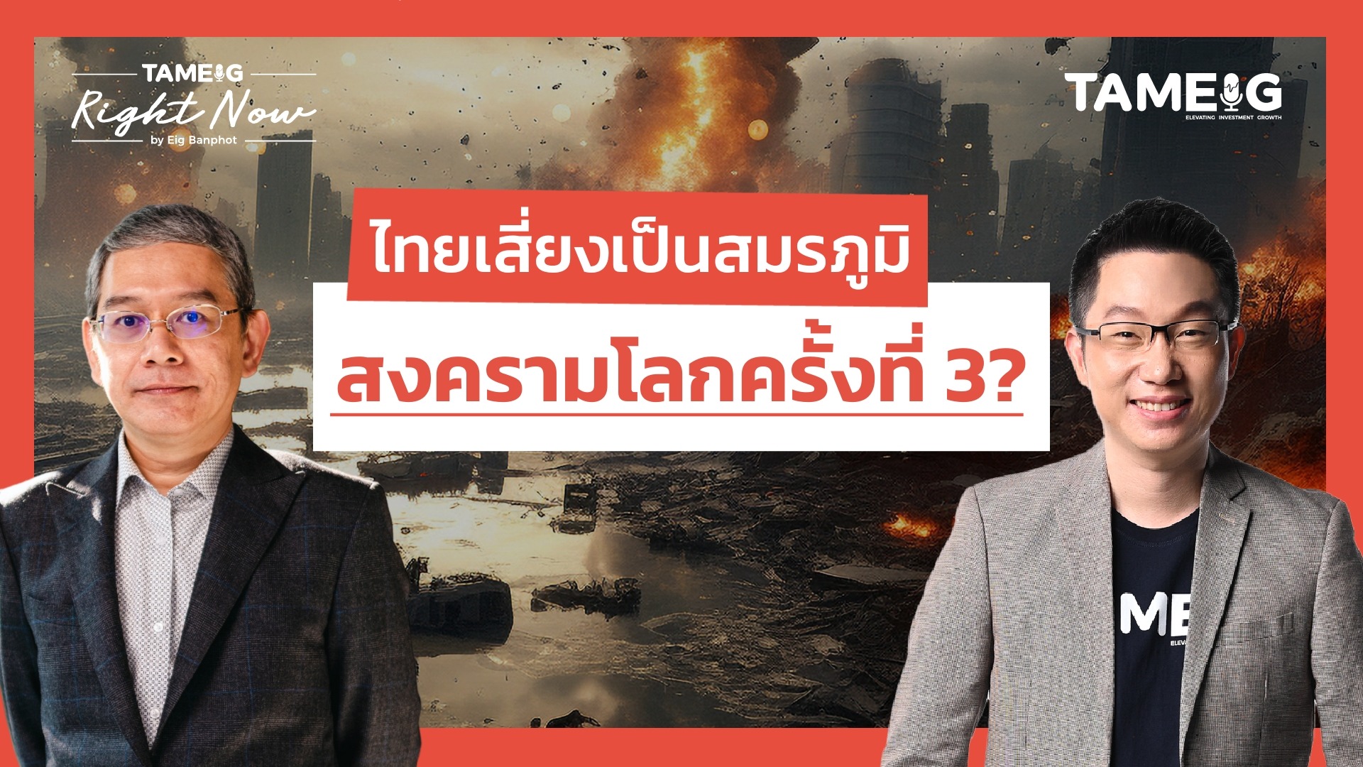 ไทยเสี่ยงเป็นสมรภูมิ สงครามโลกครั้งที่ 3 ? | อ.ทวีสุข ธรรมศักดิ์ | Right Now Ep.1,531