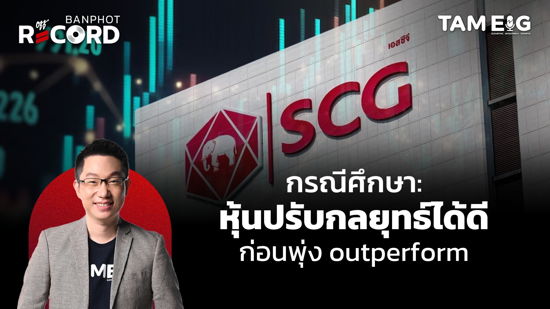 กรณีศึกษา: หุ้นปรับกลยุทธ์ได้ดี ก่อนพุ่ง outperform | OFF THE RECORD Ep.104