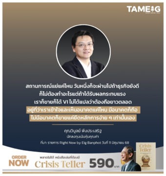 สถานการณ์แย่แค่ไหน วันหนึ่งก็จะผ่านไป ถ้าธุรกิจยังดี ก็ไม่ต้องทำอะไร แต่ถ้าได้รับผลกระทบแรง เราก็ขายก็ได้ VI ไม่ได้แปลว่าต้องถือยาวตลอด