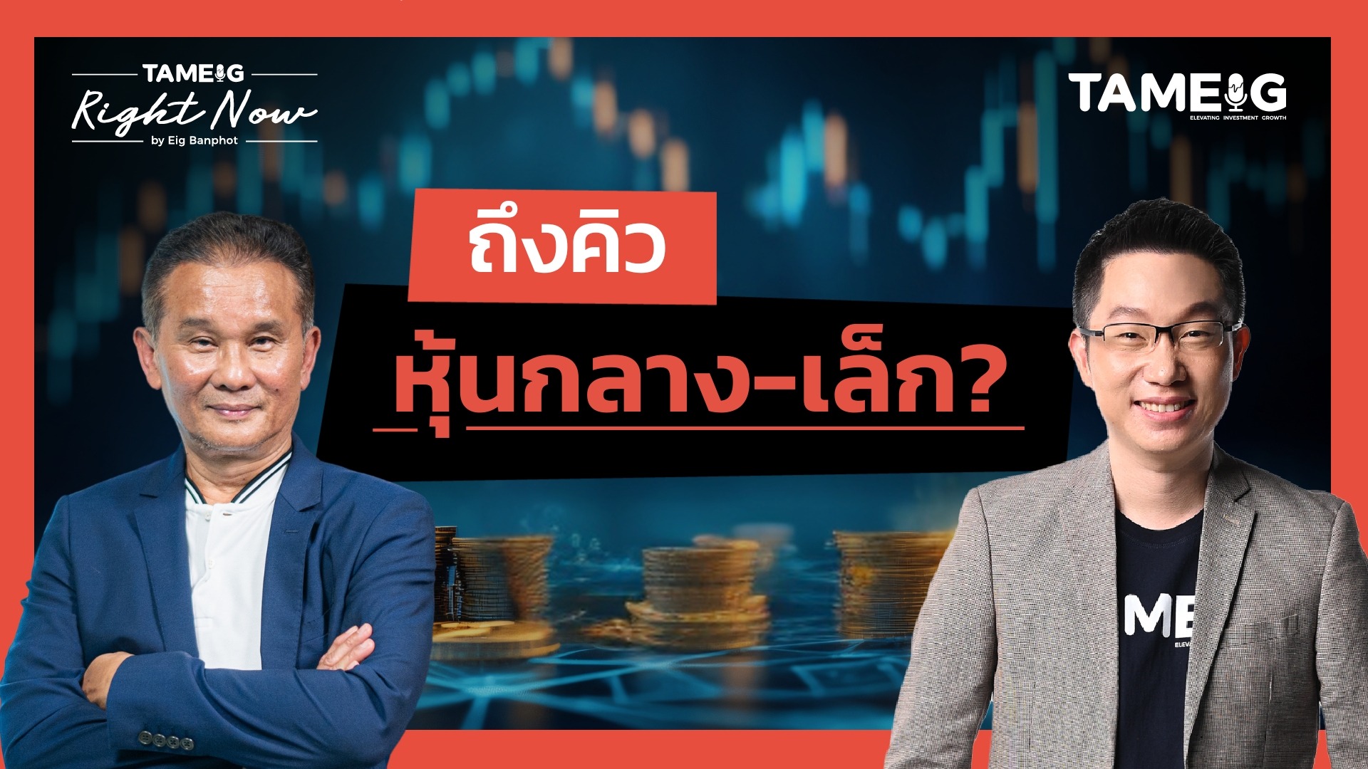 เกมลงทุน THAI JMART ดันหุ้นไทยได้แค่ไหน? | Right Now Ep.1,534