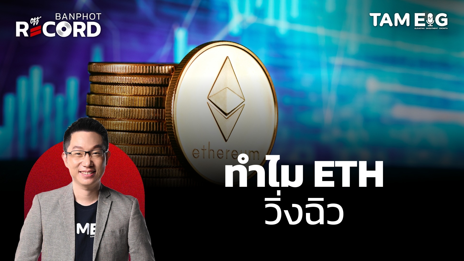 ทำไม ETH พุ่งแรง!!! | OFF THE RECORD Ep.106