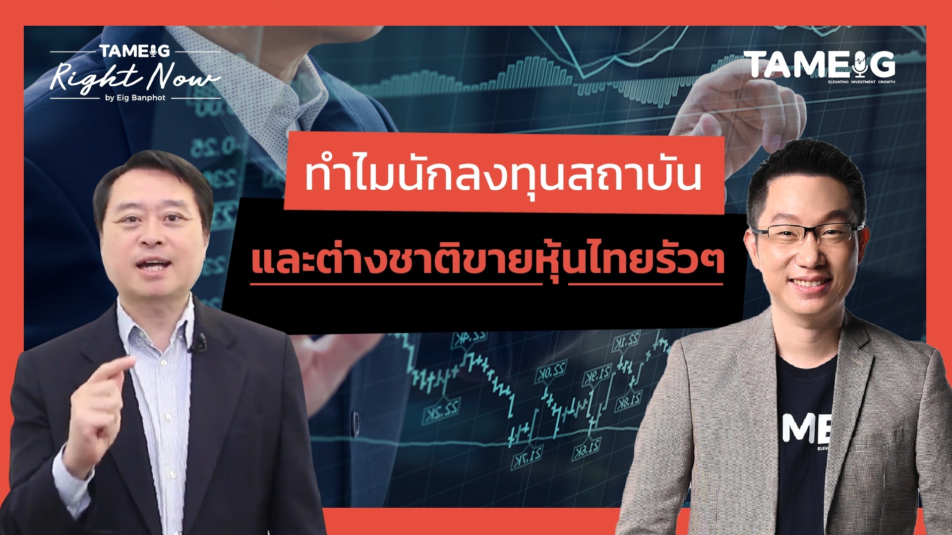 หุ้นไทยถูกต้มกบ นาทีนี้กลุ่มไหนน่าช้อนซื้อ | Right Now Ep.1,539