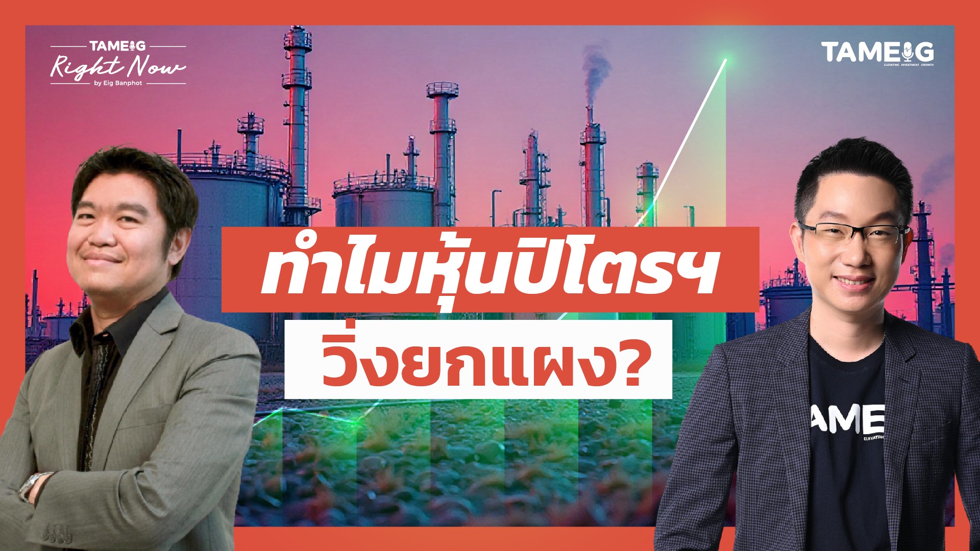 หุ้น SCC IVL PTTGC เป็นขาขึ้นรอบใหญ่? | Right Now Ep.1,540