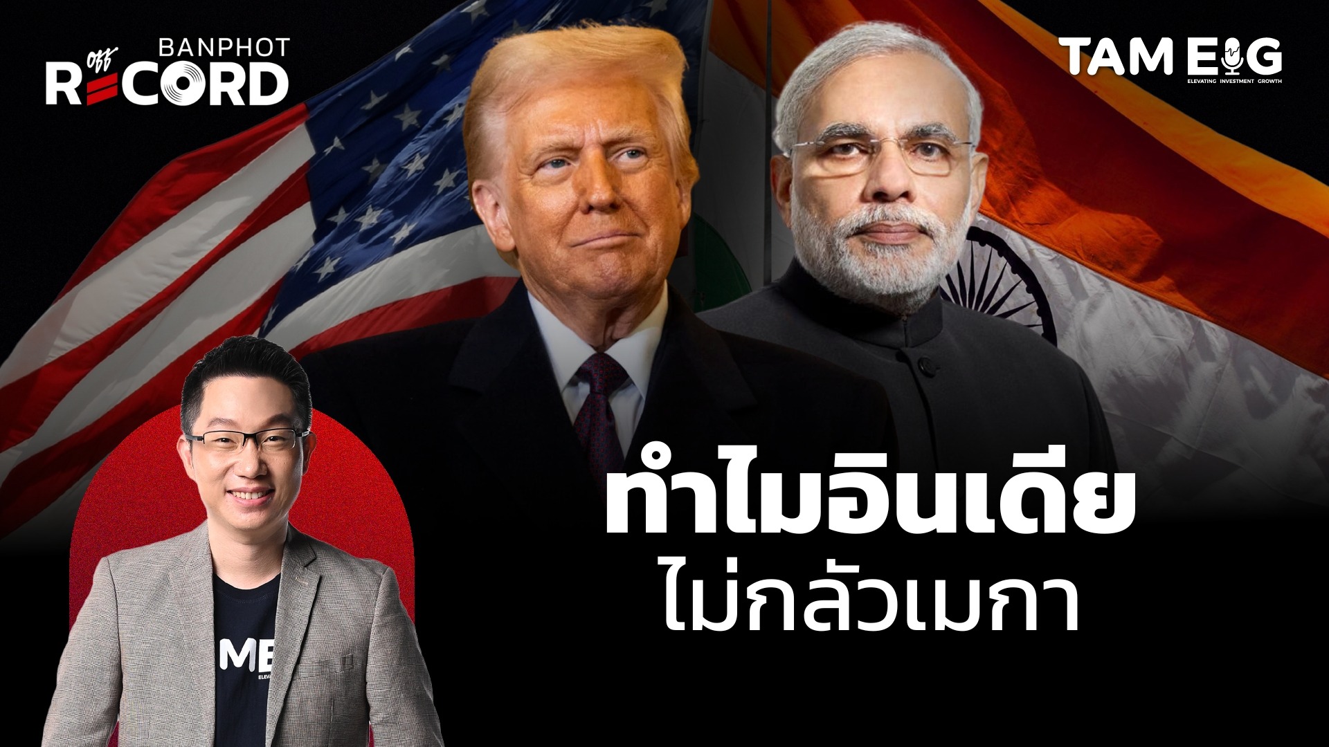 สหรัฐฯ ขู่ขึ้นภาษีอินเดีย 25% ภายใน 24 ชั่วโมง | OFF THE RECORD Ep.103