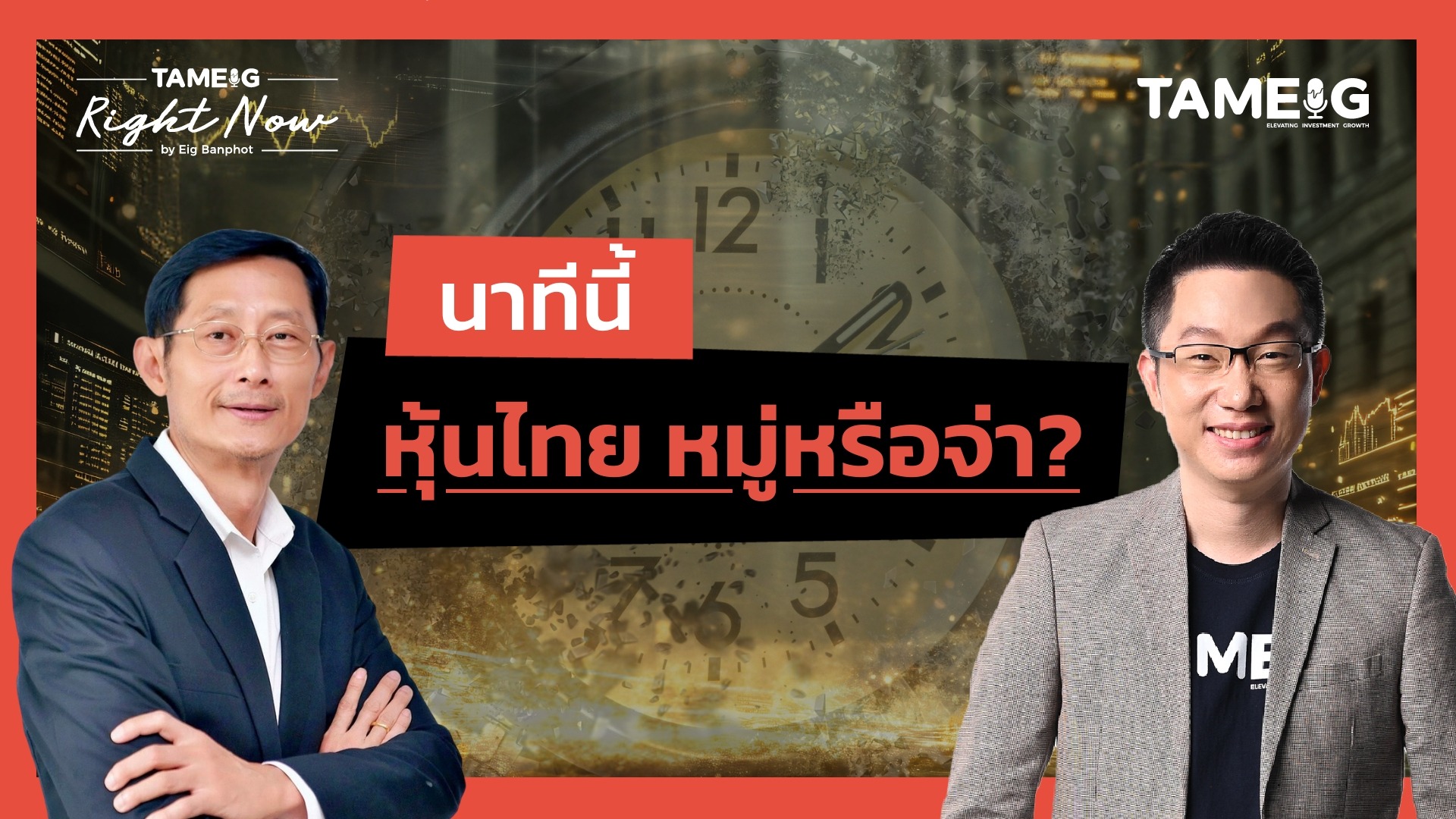 ทำไมนักลงทุนต่างชาติเริ่มขายหุ้นไทย หุ้นกลุ่มไหนน่าสะสม? | Right Now Ep.1,532