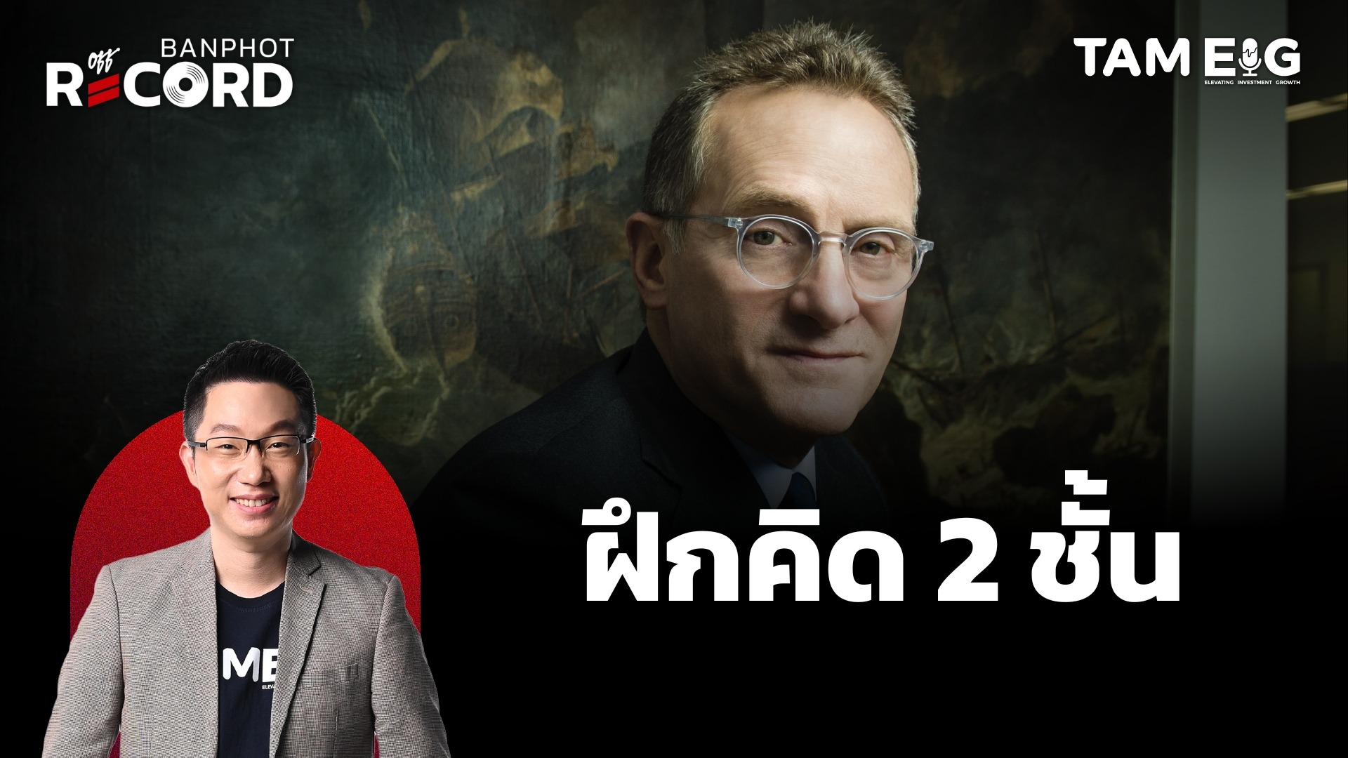 อยากเป็นนักลงทุนที่เก่ง ต้องฝึกคิด 2 ชั้น | OFF THE RECORD Ep.105