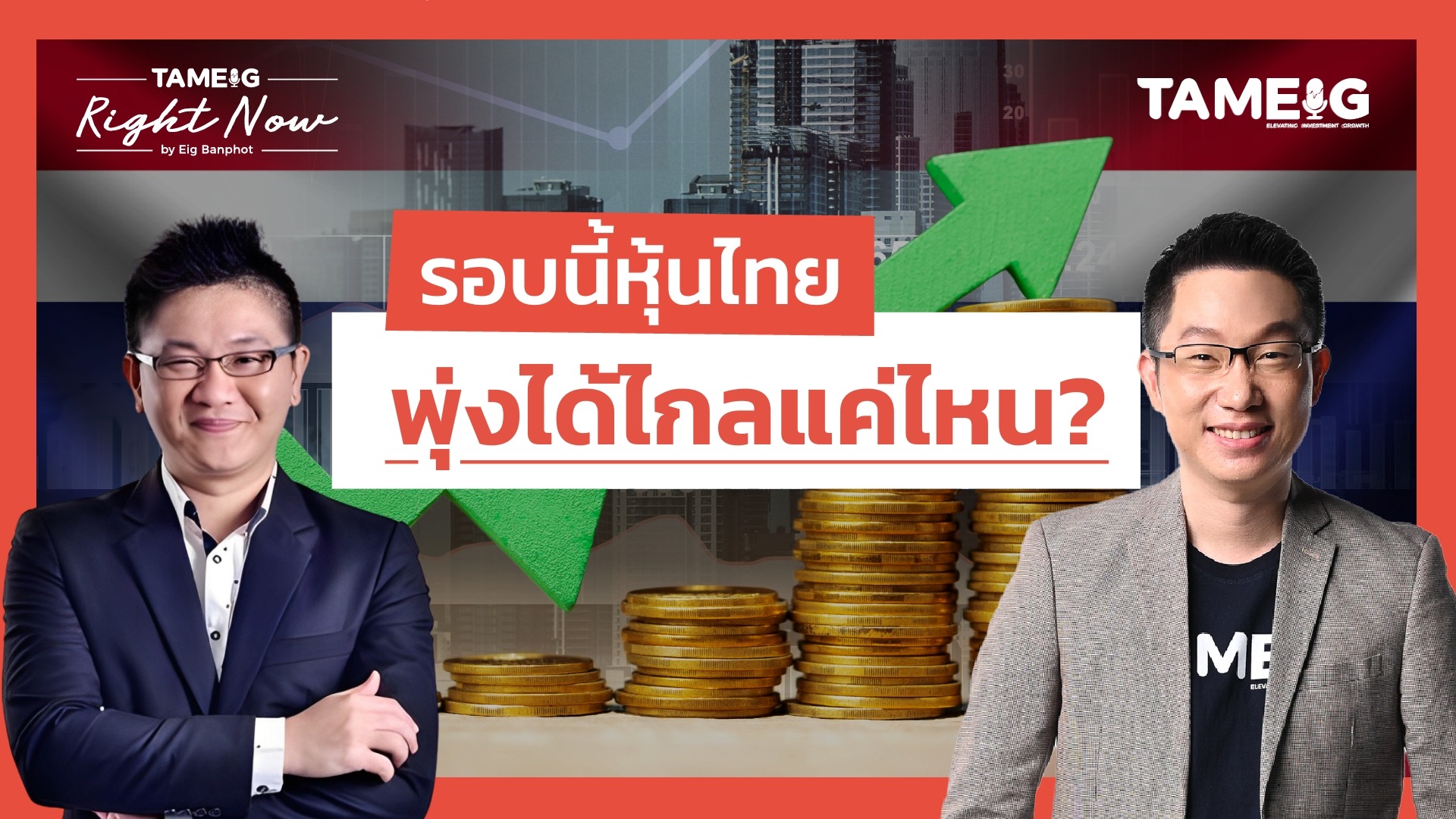 หุ้นไทยทดสอบ 1250 จุดไปต่อหรือพอแค่นี้ | Right Now Ep.1,533