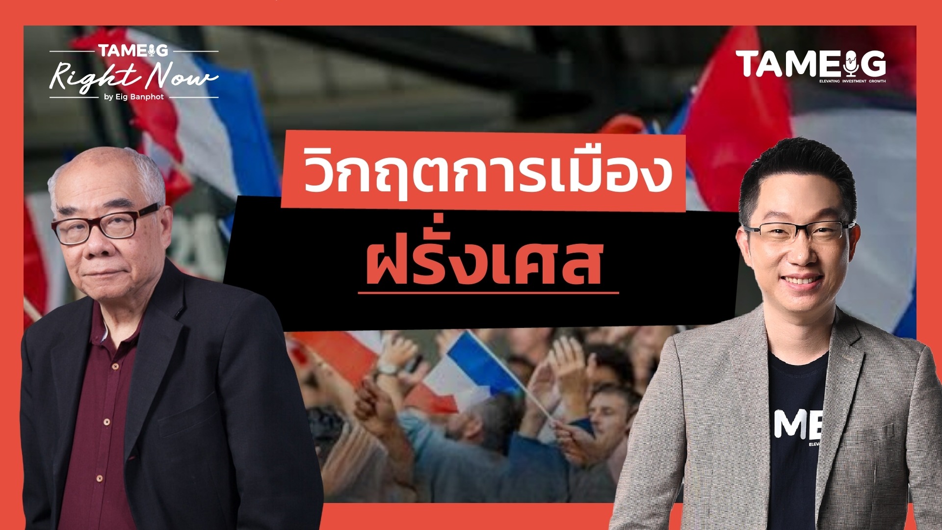 วิกฤตการเมือง ฝรั่งเศส | Right Now Ep.1,544