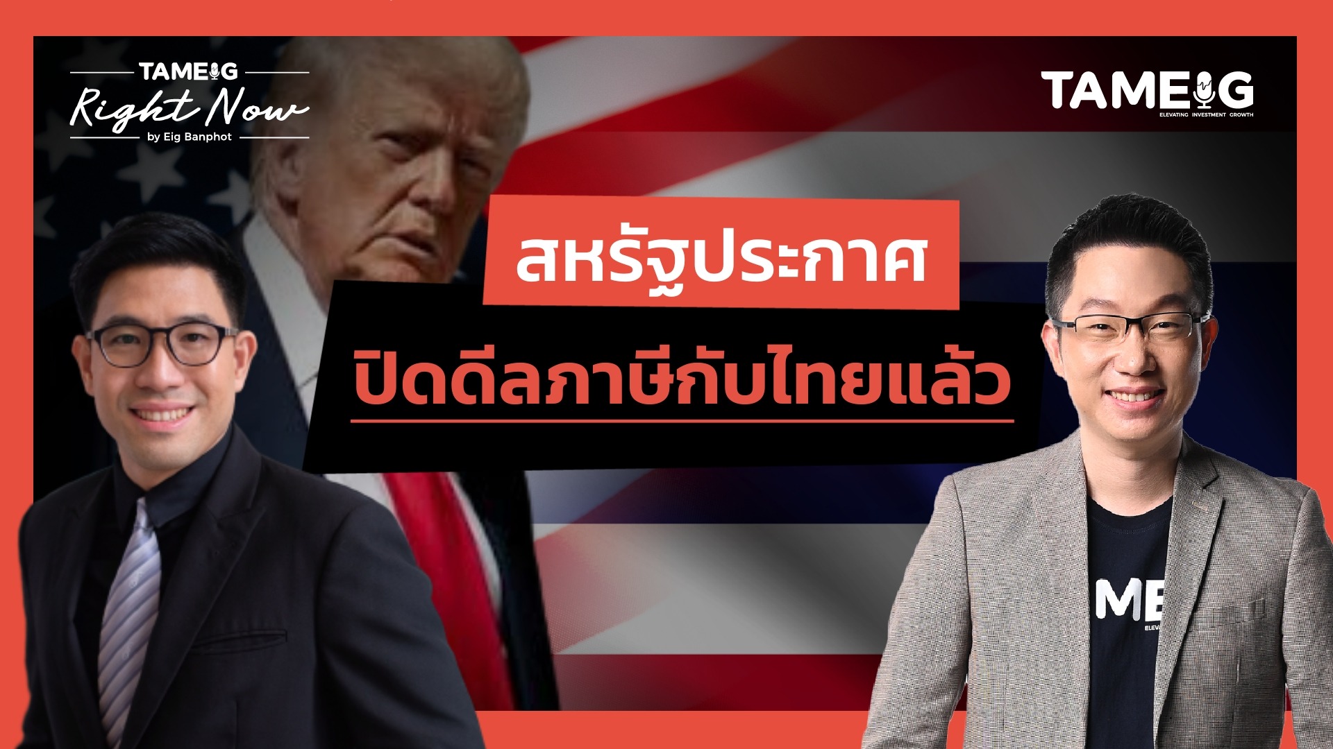 เบื้องลึกเบื้องหลัง FED คงดอกเบี้ย ลุ้นภาษีทรัมป์ | Right Now Ep.1,530